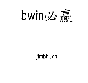 bwin必赢